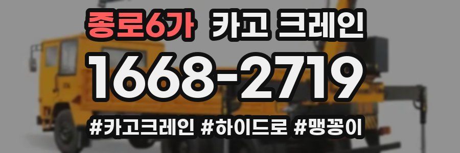 종로6가 크레인 작업