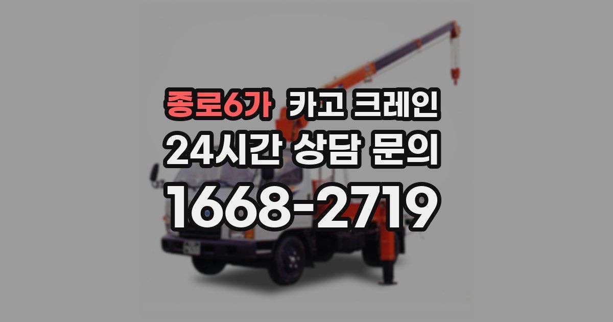 종로6가 크레인