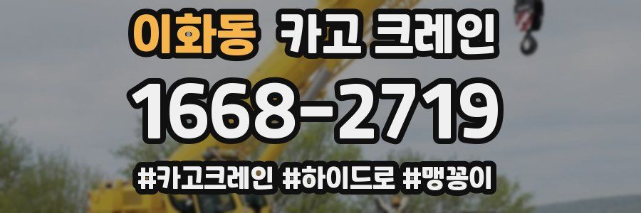 이화동 크레인 작업