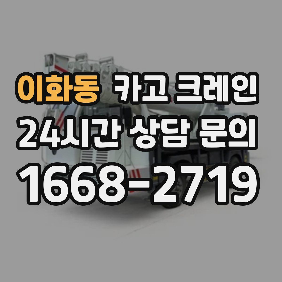 이화동 카고 크레인