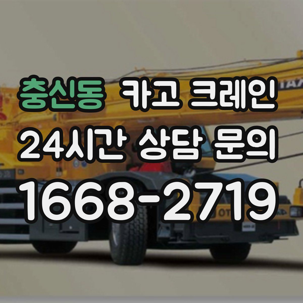 충신동 카고 크레인