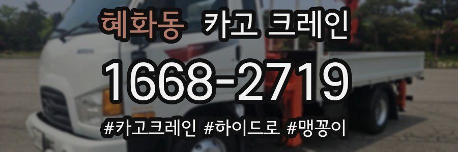 혜화동 크레인 작업