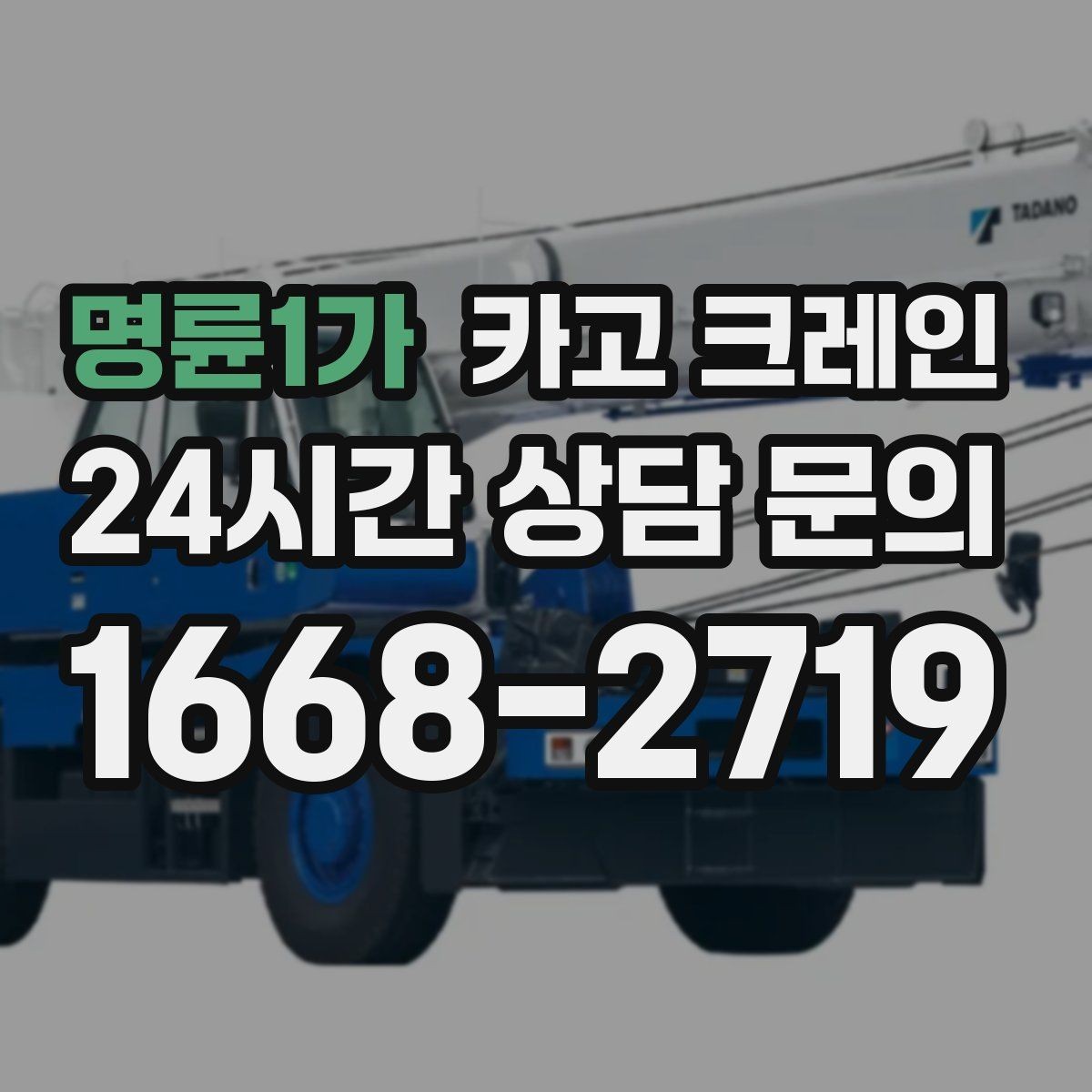 명륜1가 카고 크레인 골목길 하역 장소 잡는 방법