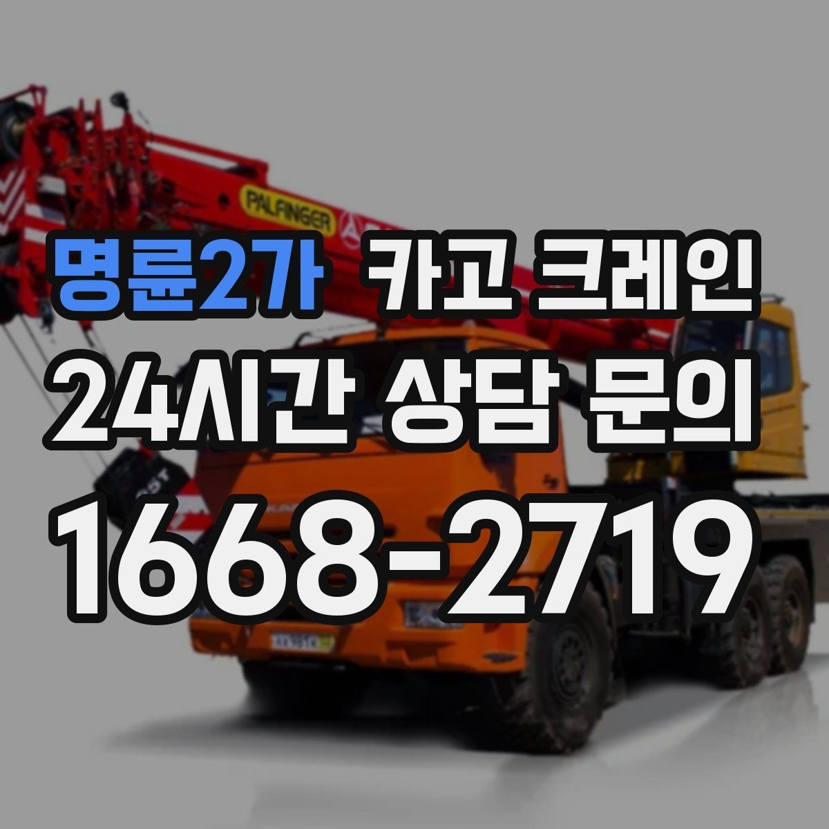명륜2가 카고 크레인 철골 자재 상차 하차 진행 요령
