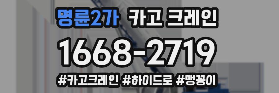 명륜2가 크레인 작업