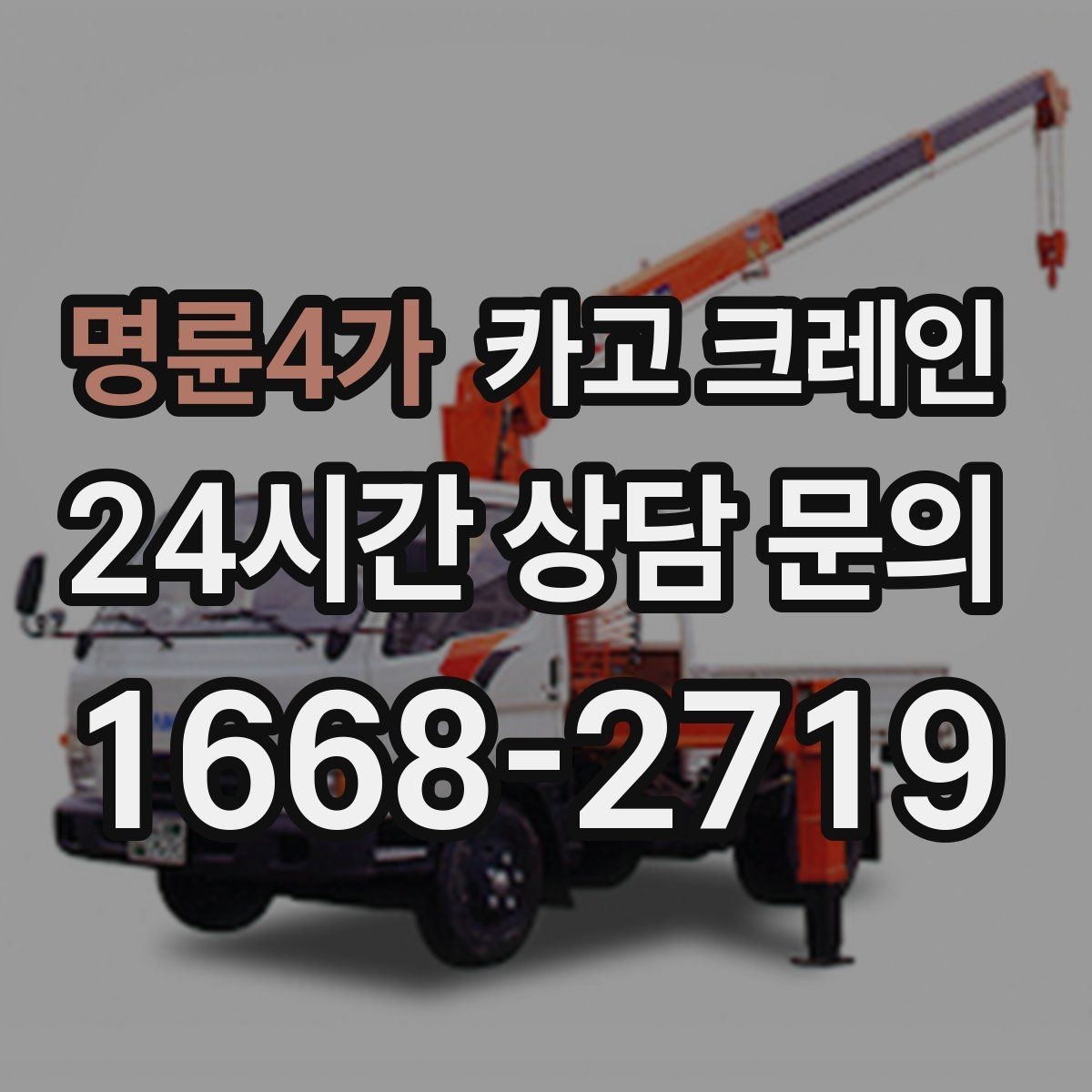 명륜4가 카고 크레인 대형 톤수 필요한 작업은 어떤 경우