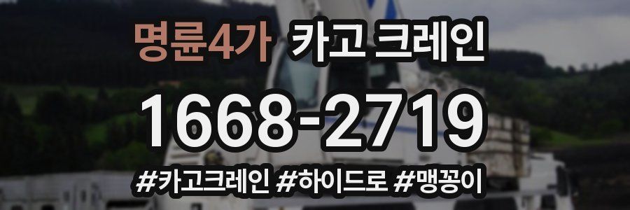 명륜4가 크레인 작업