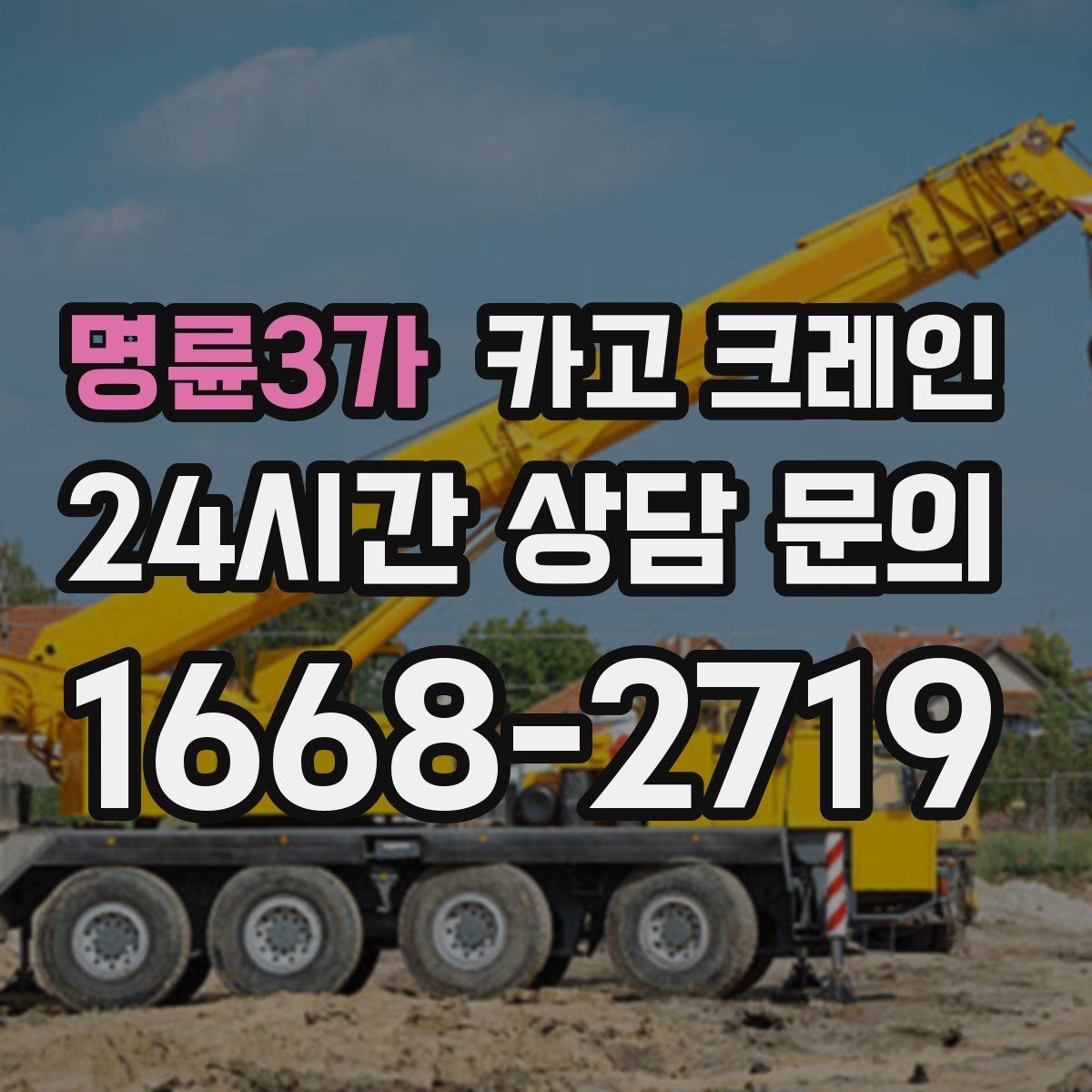 명륜3가 카고 크레인 공사 자재 대량 하역 운영 팁