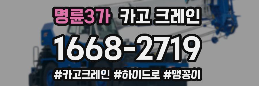 명륜3가 크레인 작업