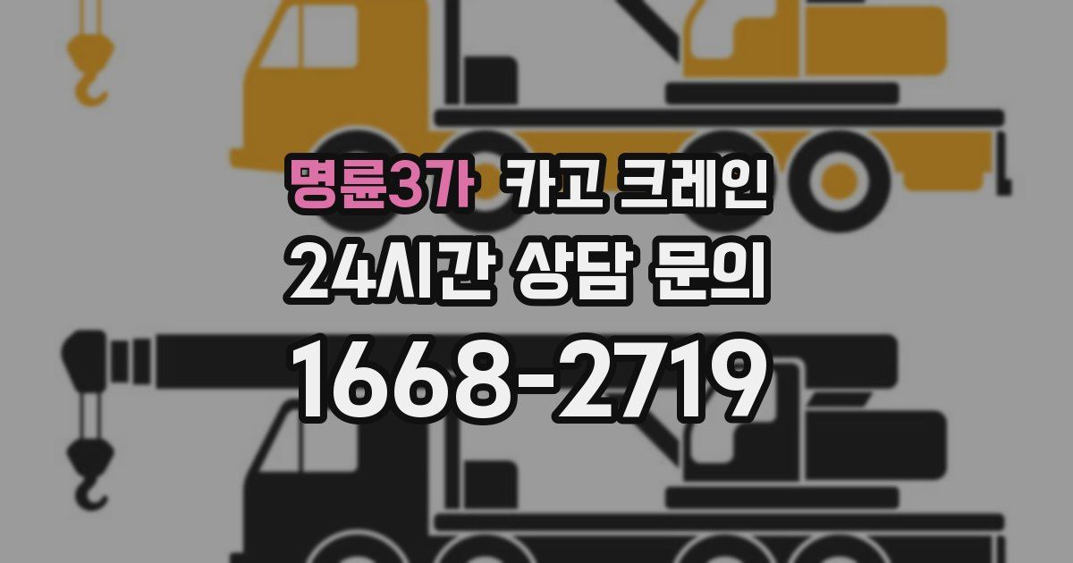 명륜3가 크레인