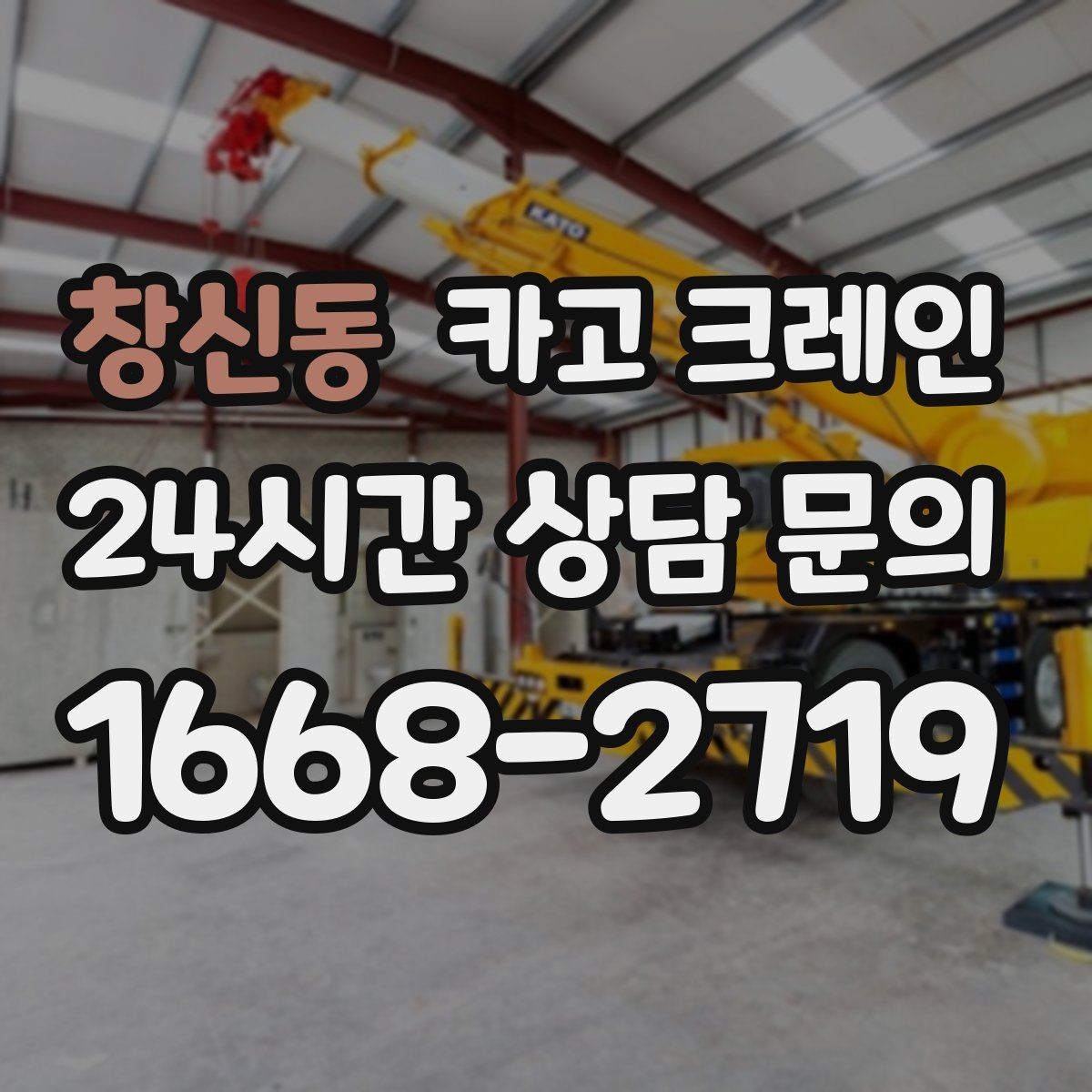 창신동 카고 크레인 장비 반입 전 진입로부터 확인하세요