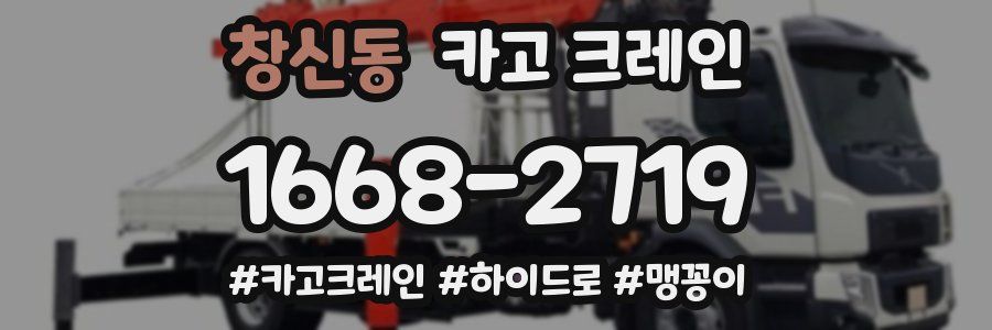 창신동 크레인 작업