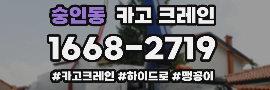 숭인동 크레인 작업