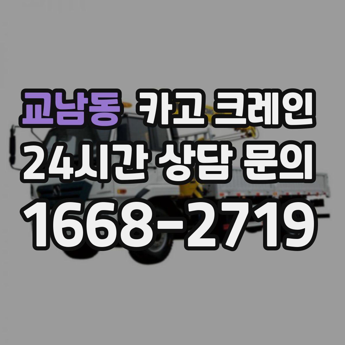 교남동 카고 크레인 자재 손상 막는 하역 요령