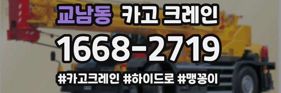 교남동 크레인 작업