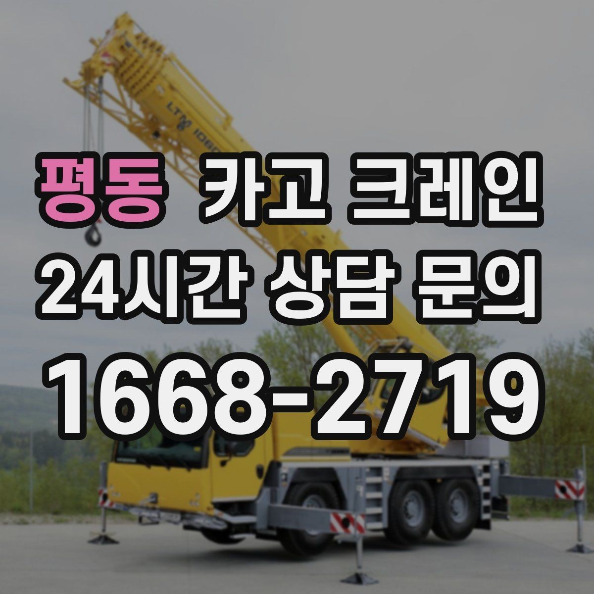 평동 카고 크레인 덕트 자재 양중 깔끔하게