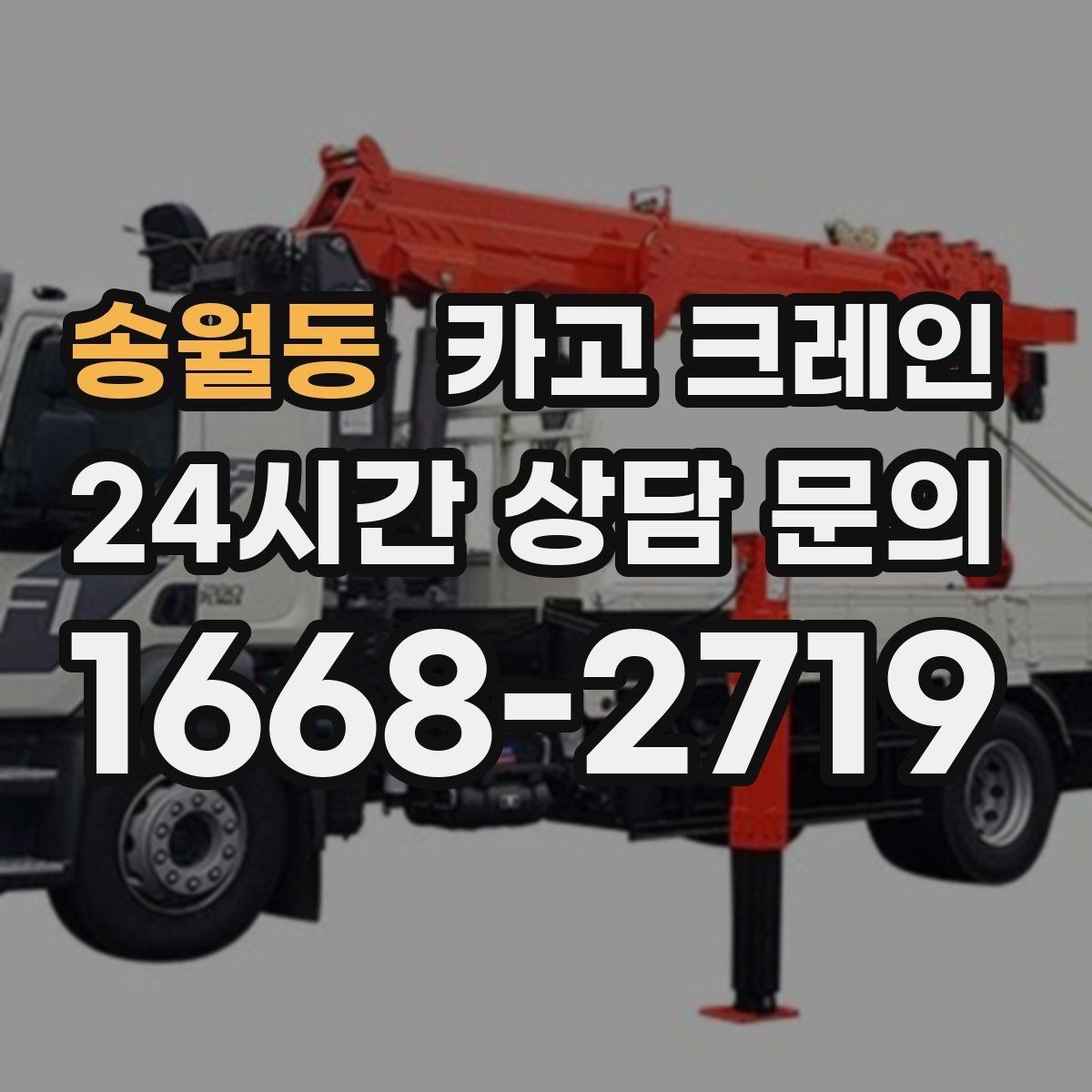 송월동 카고 크레인 안전관리 계획 세우는 순서