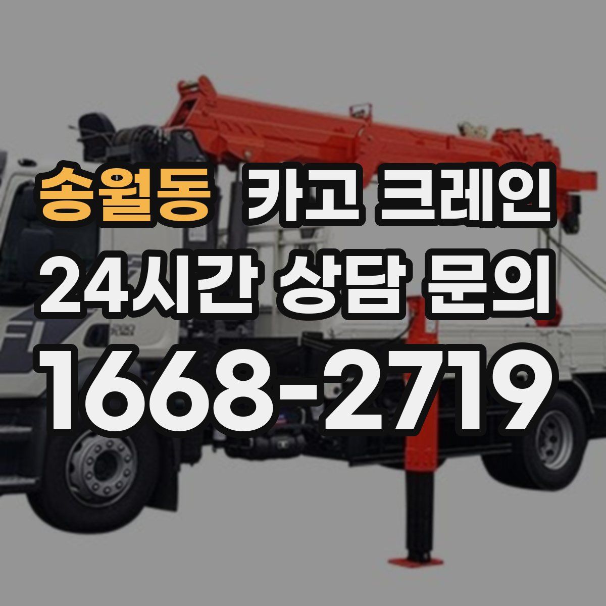 송월동 카고 크레인