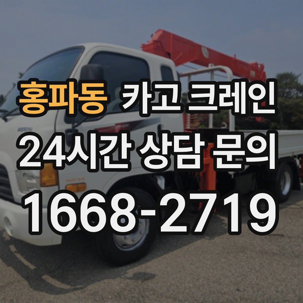 홍파동 카고 크레인