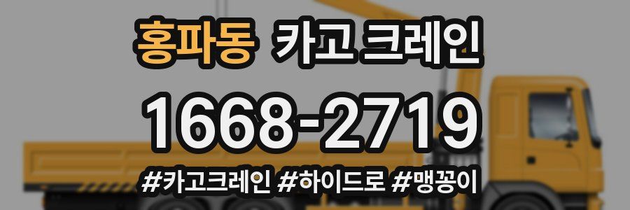 홍파동 크레인 작업