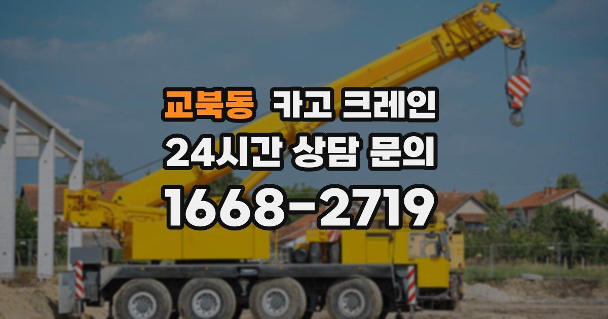 교북동 크레인