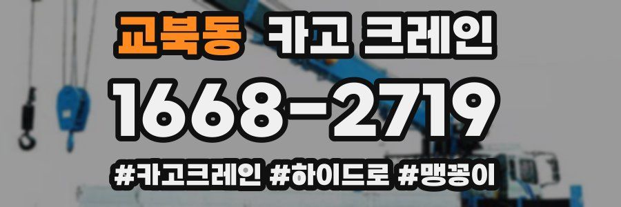 교북동 크레인 작업