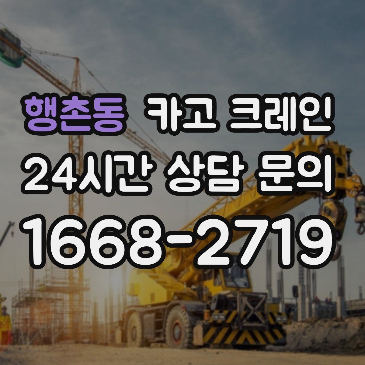 행촌동 카고 크레인 발전기 반입 설치 일정 맞추기