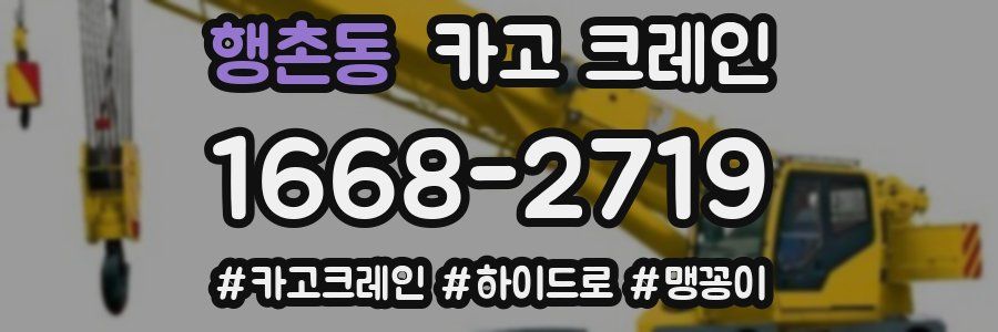 행촌동 크레인 작업