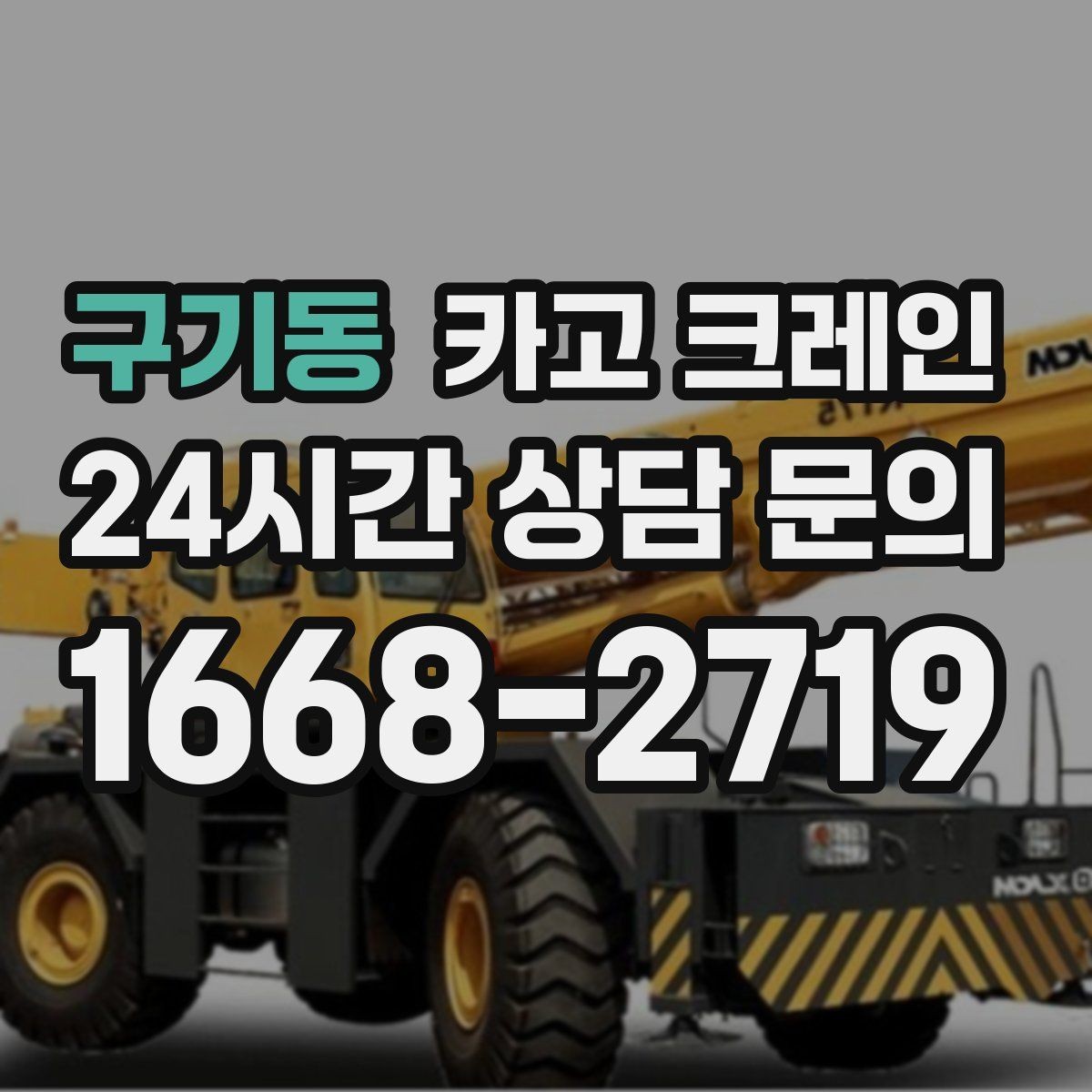 구기동 카고 크레인 현장 컨테이너 철수 반출 방법
