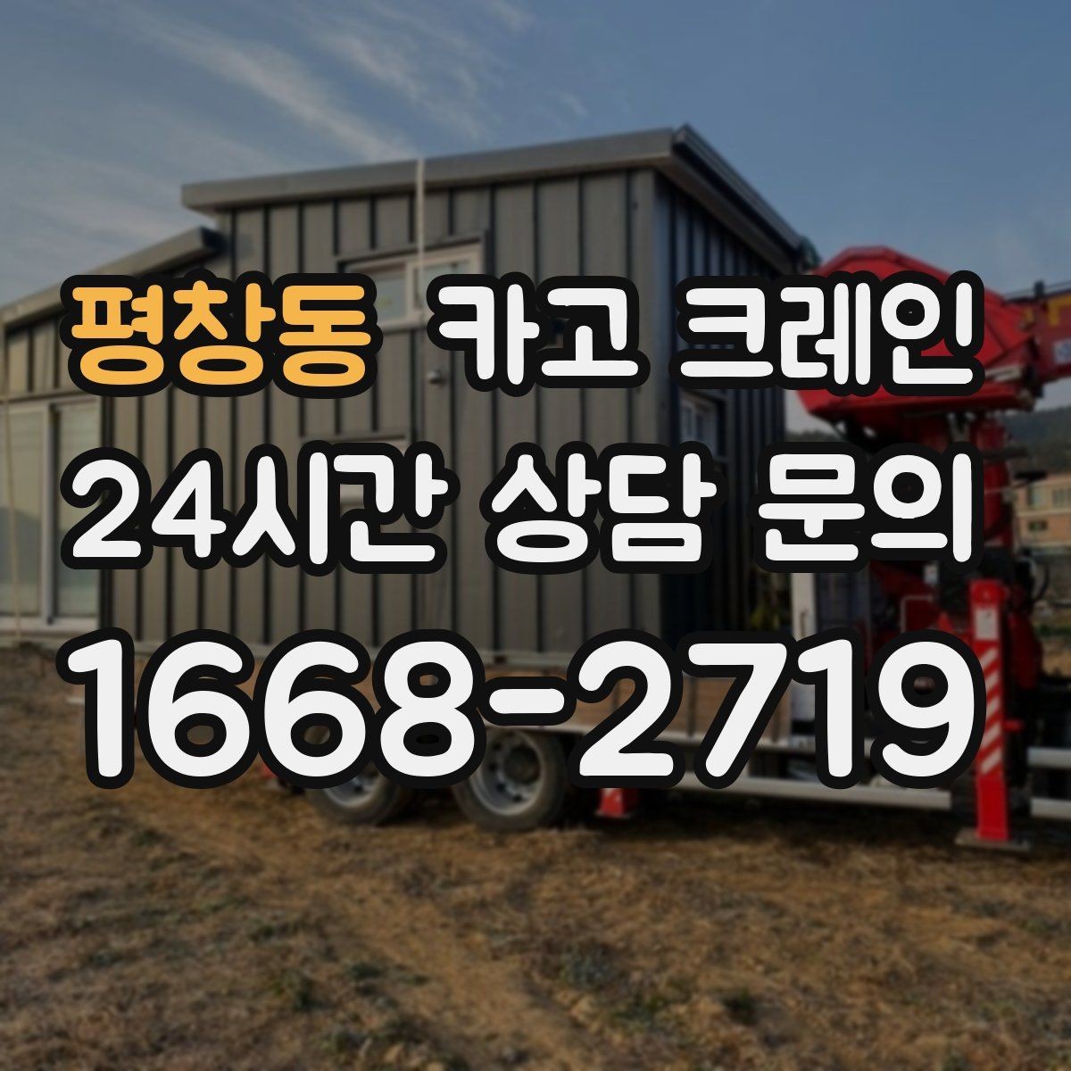 평창동 카고 크레인 태양광 자재 반입 설치 진행