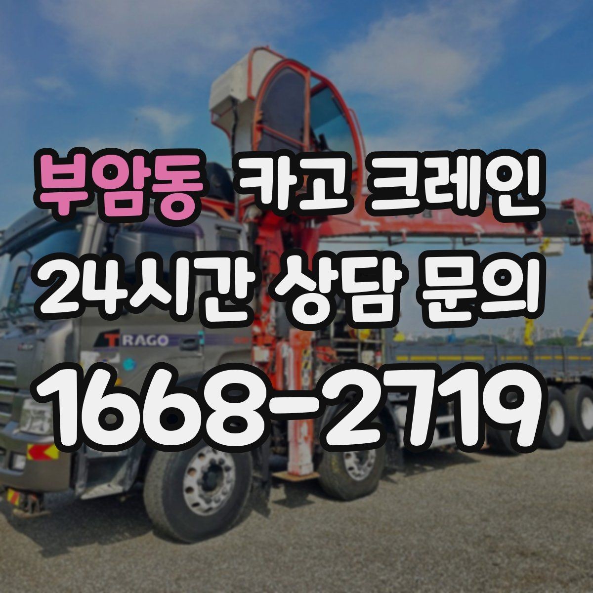 부암동 카고 크레인 현장 변수 많은 날 여유 계획 세우기