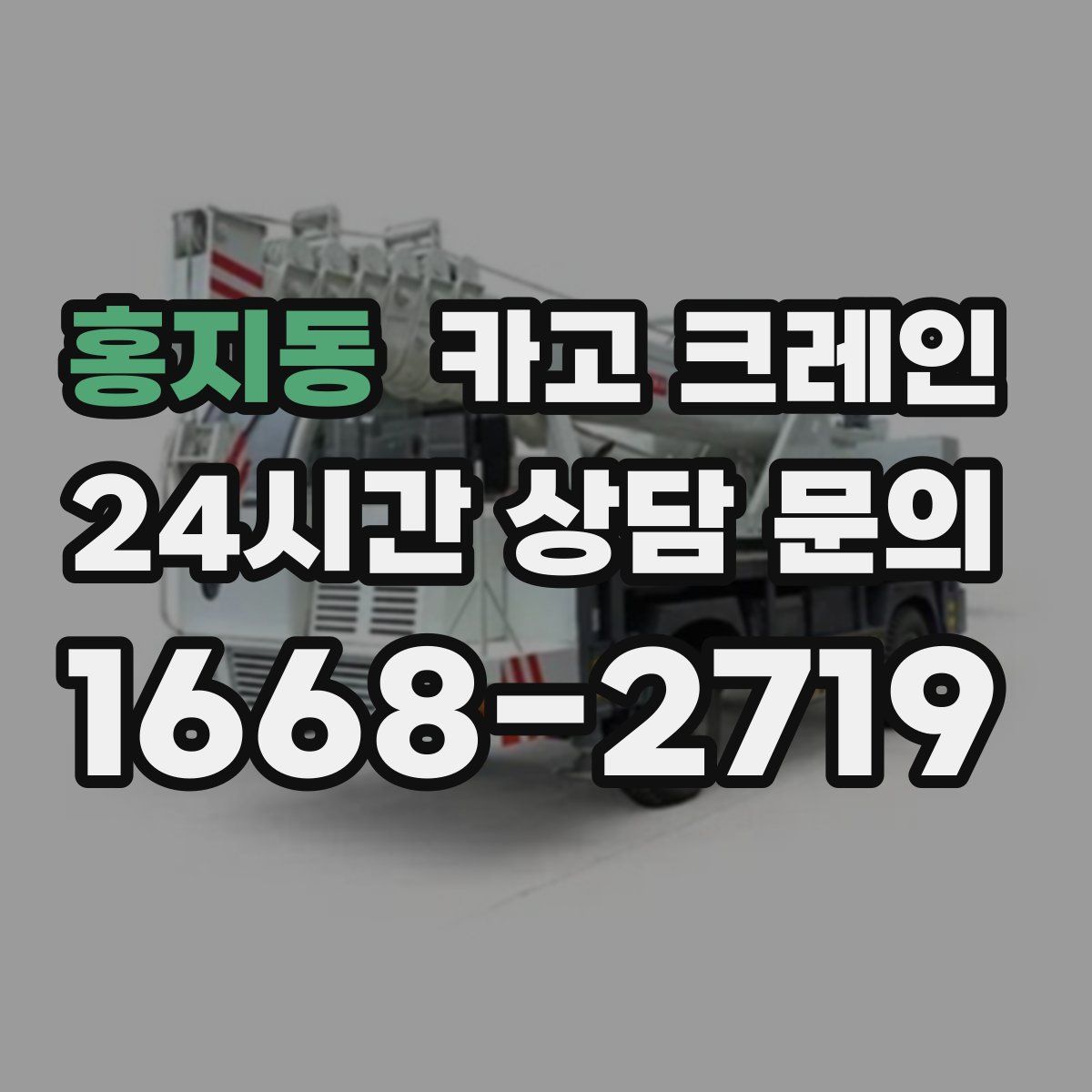 홍지동 카고 크레인