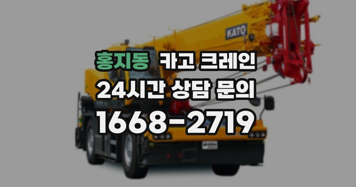 홍지동 크레인