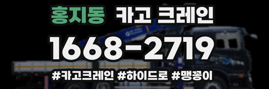 홍지동 크레인 작업