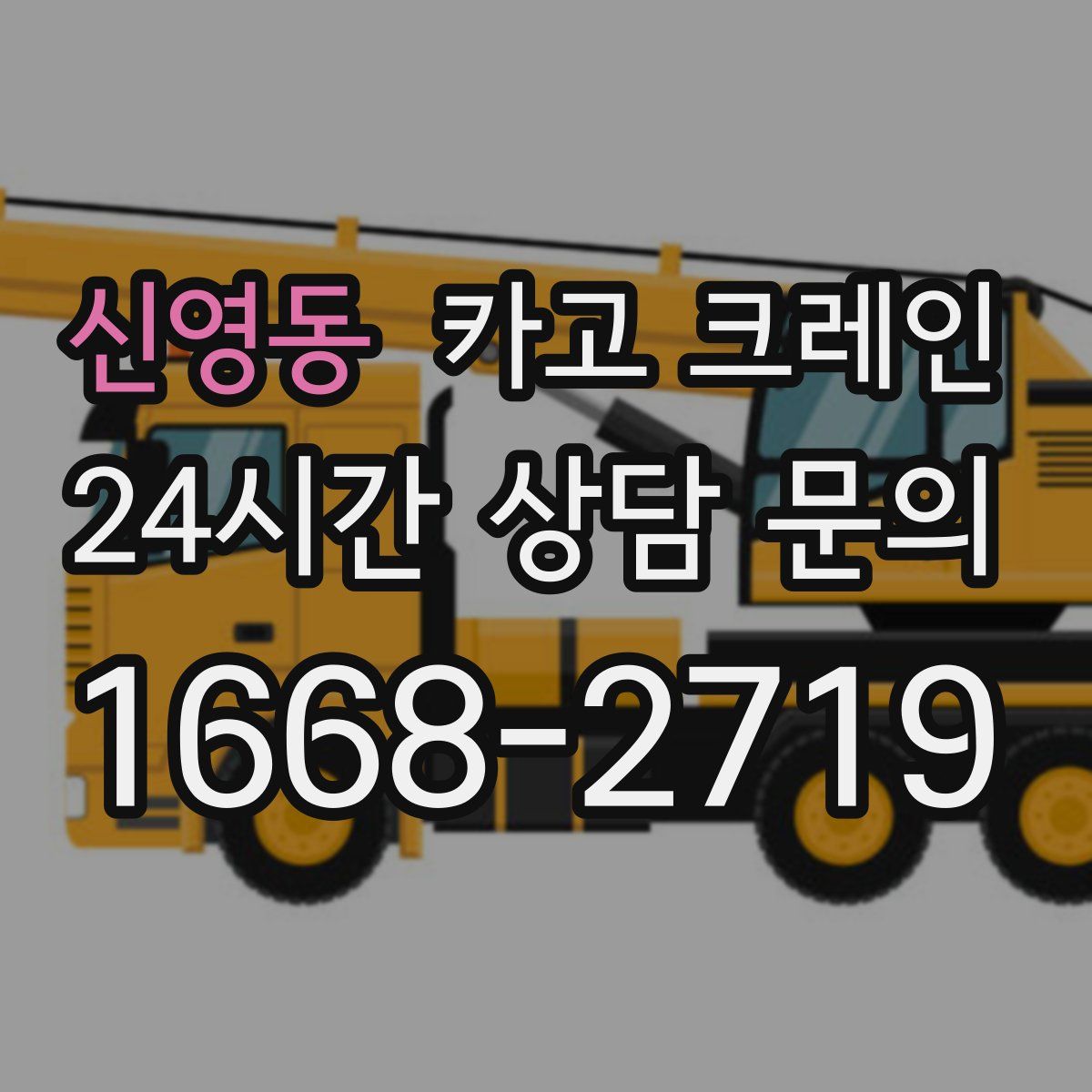 신영동 카고 크레인