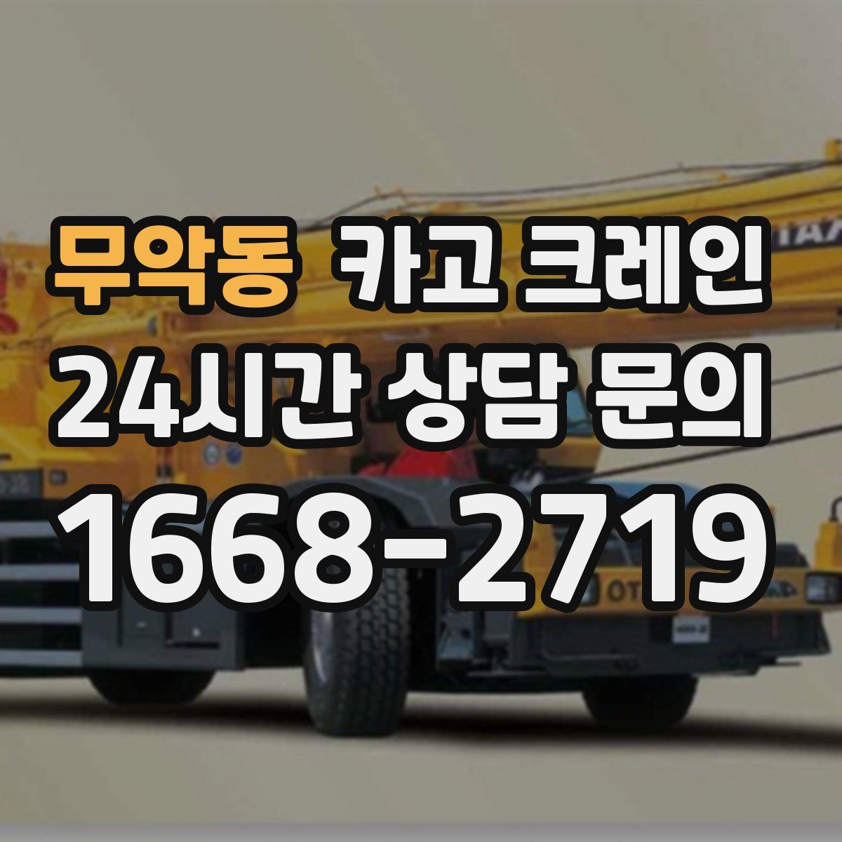 무악동 카고 크레인