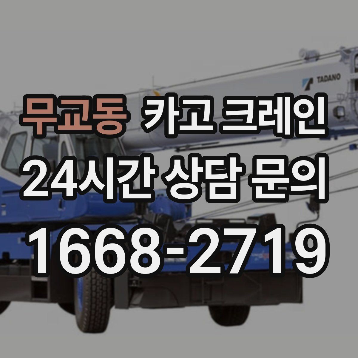 무교동 카고 크레인 대형 장비 하차 시 안전 수칙