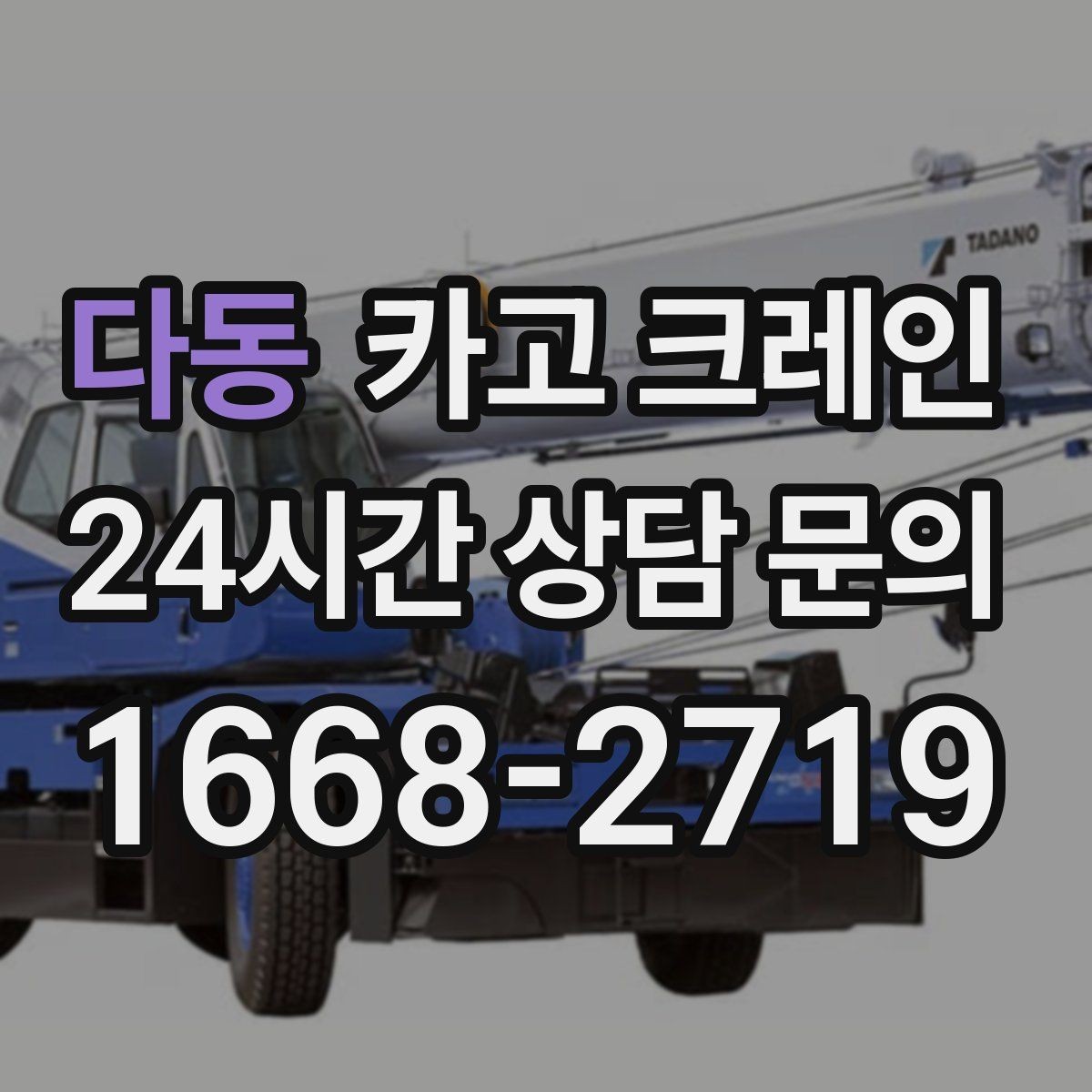 다동 카고 크레인 현장 비용 예측을 쉽게 하는 기준