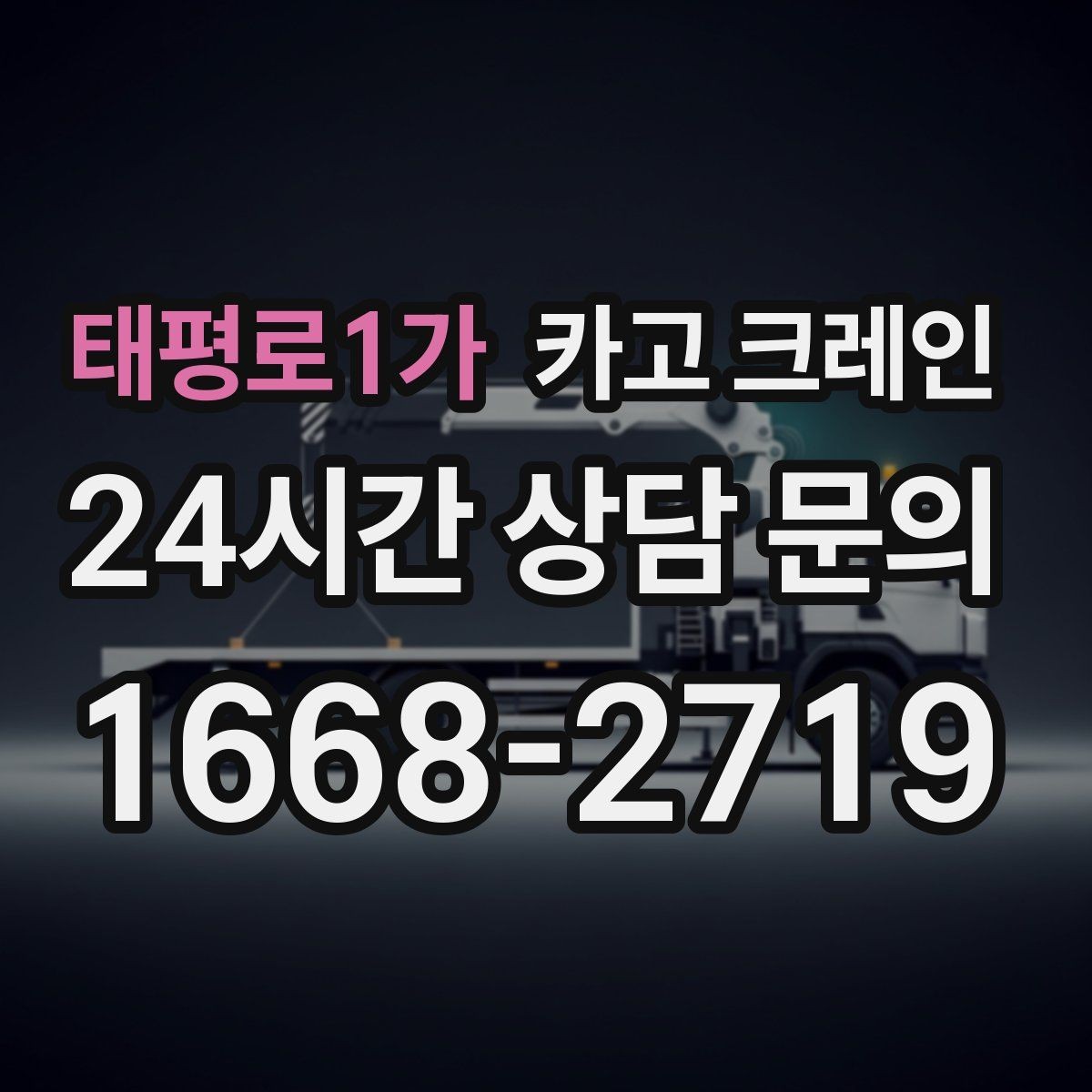 태평로1가 카고 크레인 작업 중 접근 금지 구역 정하기