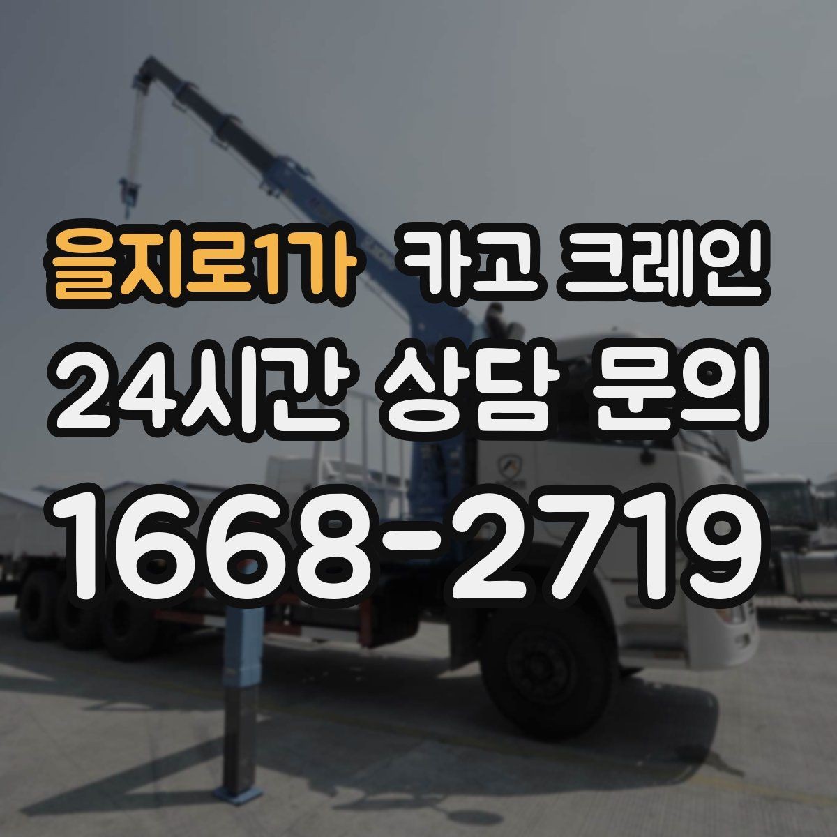 을지로1가 카고 크레인 현장 상황에 맞춘 장비 추천 받기