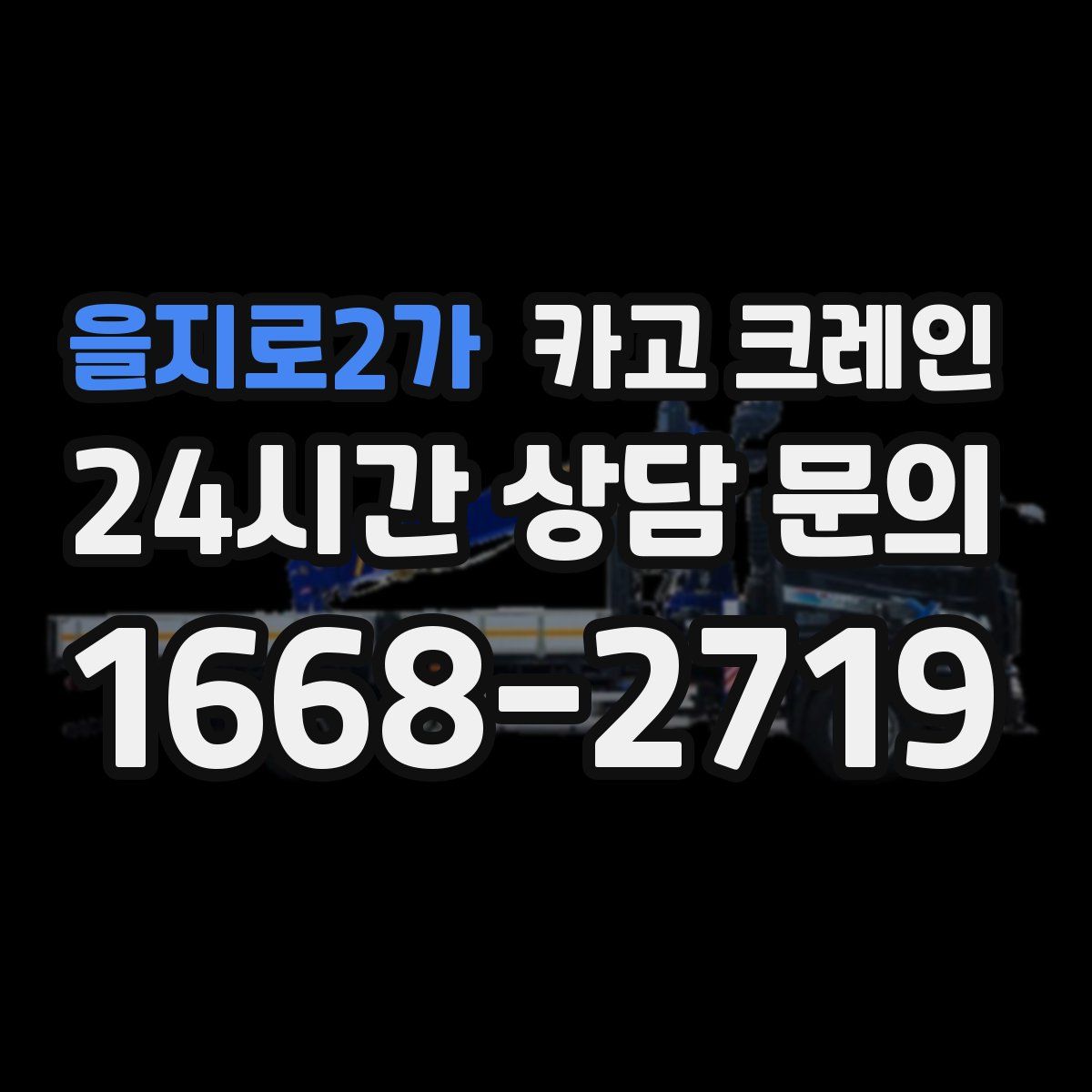 을지로2가 카고 크레인