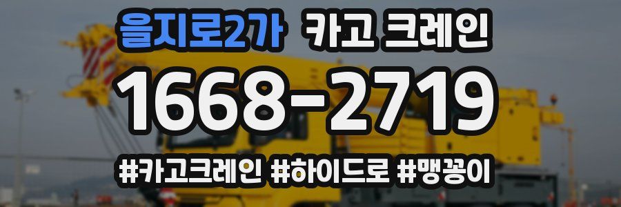 을지로2가 크레인 작업