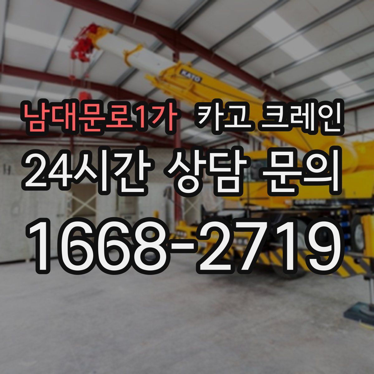 남대문로1가 카고 크레인