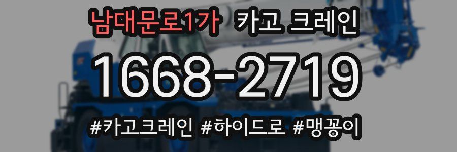 남대문로1가 크레인 작업