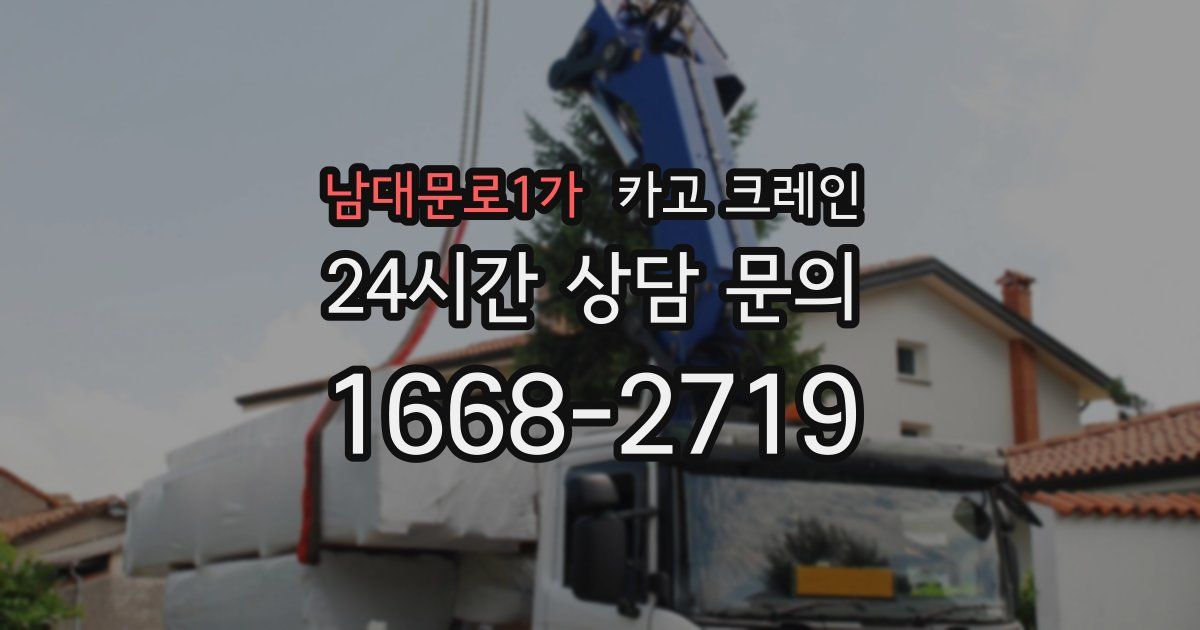 남대문로1가 크레인