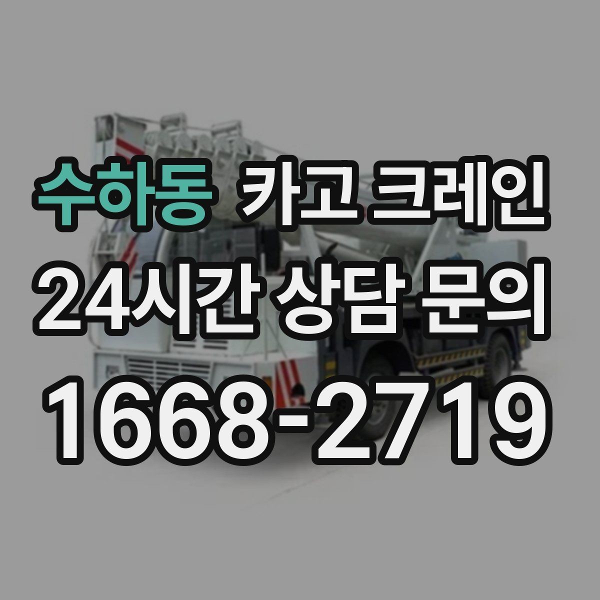 수하동 카고 크레인 정밀 설치가 필요한 유리 판넬 작업