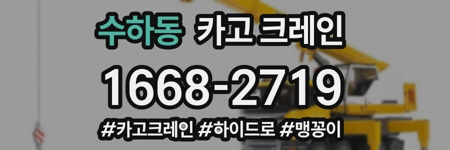 수하동 크레인 작업