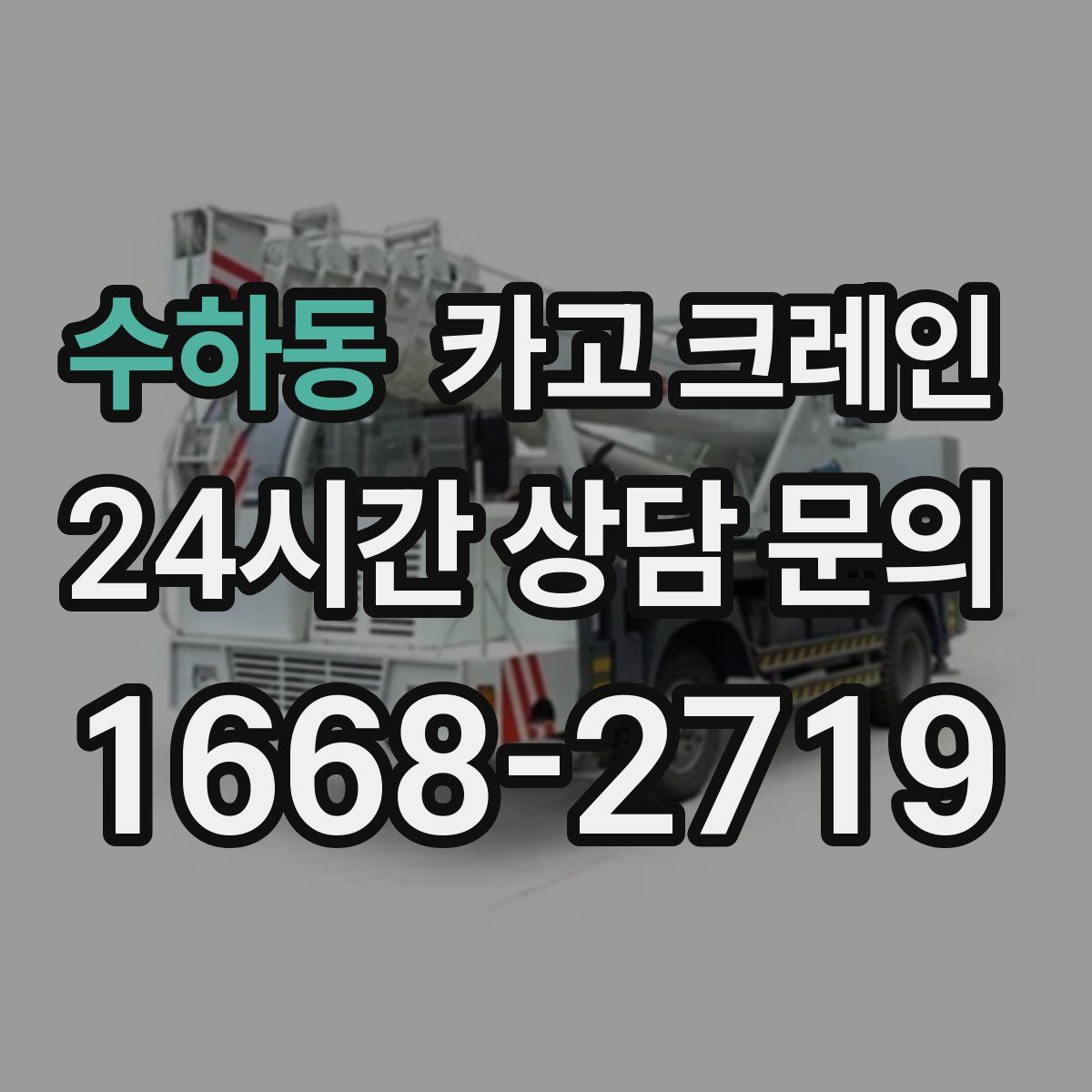 수하동 카고 크레인