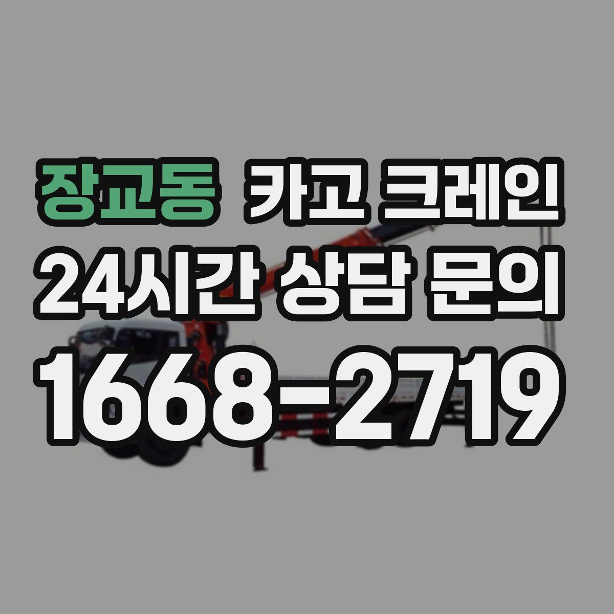 장교동 카고 크레인