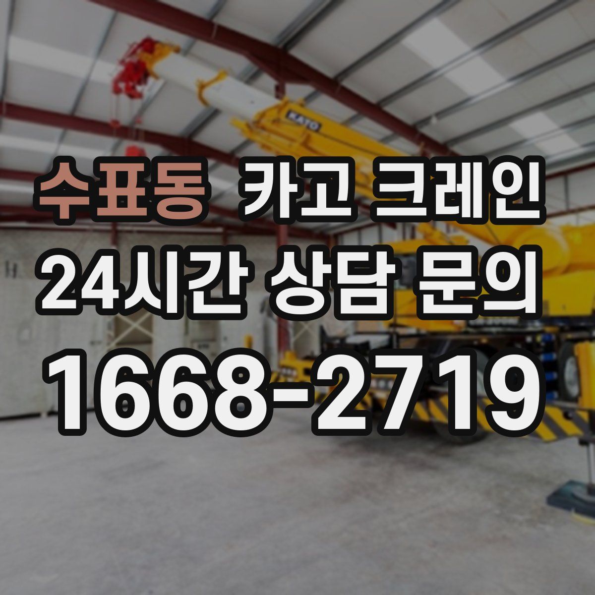 수표동 카고 크레인